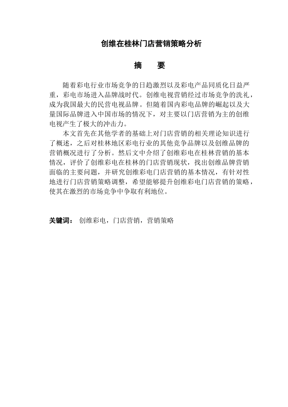 创维在桂林门店营销策略分析研究  市场营销专业_第1页