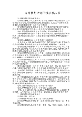 三分钟梦想话题的演讲稿5篇