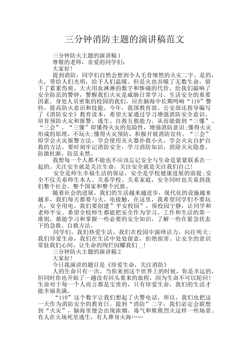 三分钟消防主题的演讲稿范文_第1页