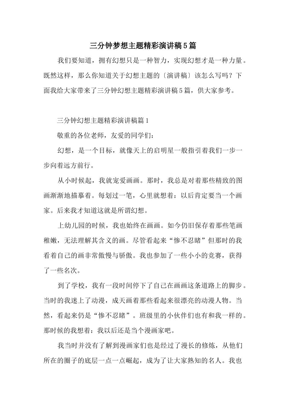三分钟梦想主题精彩演讲稿5篇_第1页