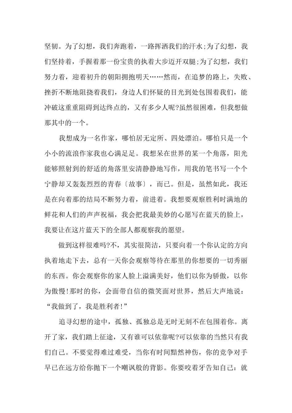 三分钟梦想主题精彩演讲稿5篇_第3页
