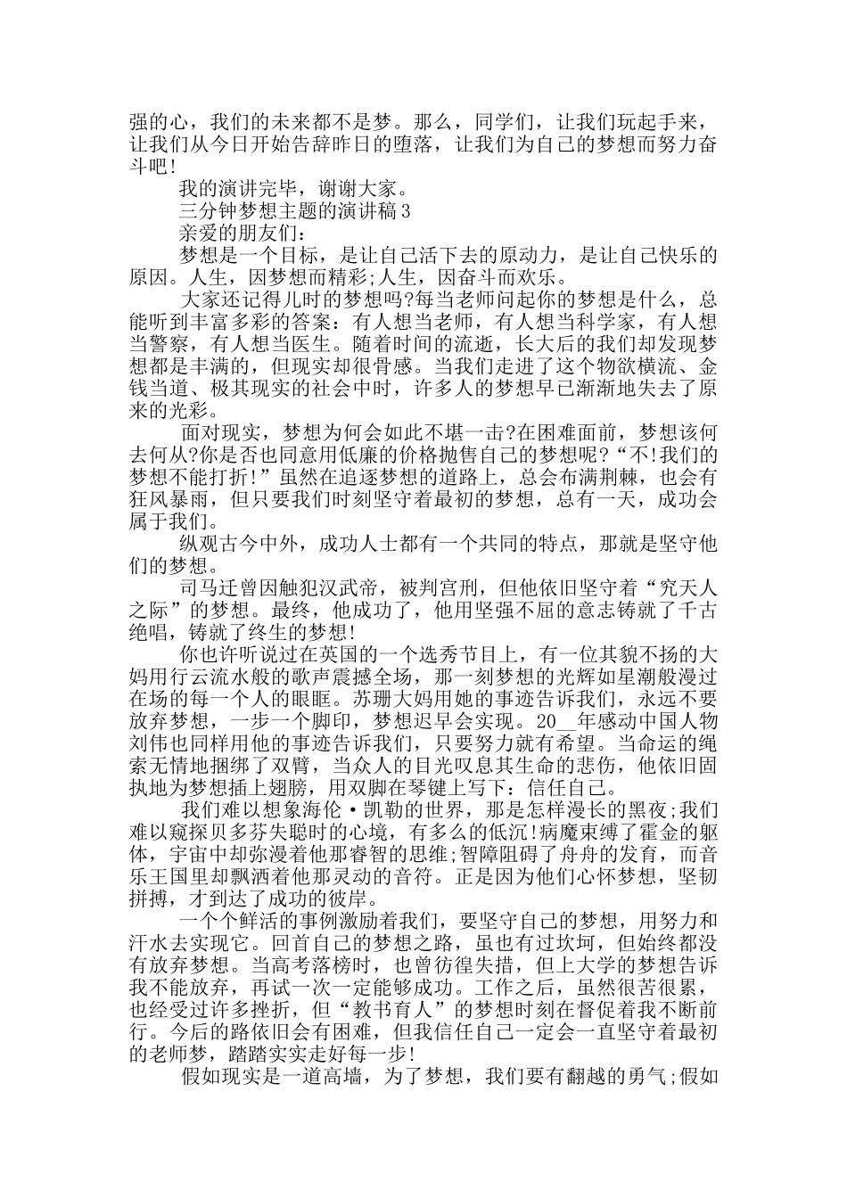 三分钟梦想主题的演讲稿5篇_第3页
