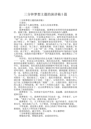 三分钟梦想主题的演讲稿5篇
