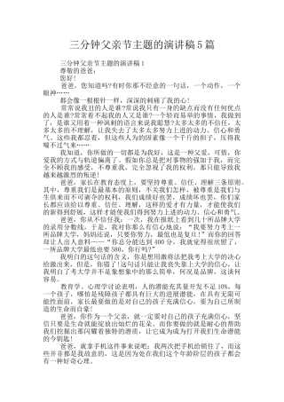 三分钟父亲节主题的演讲稿5篇