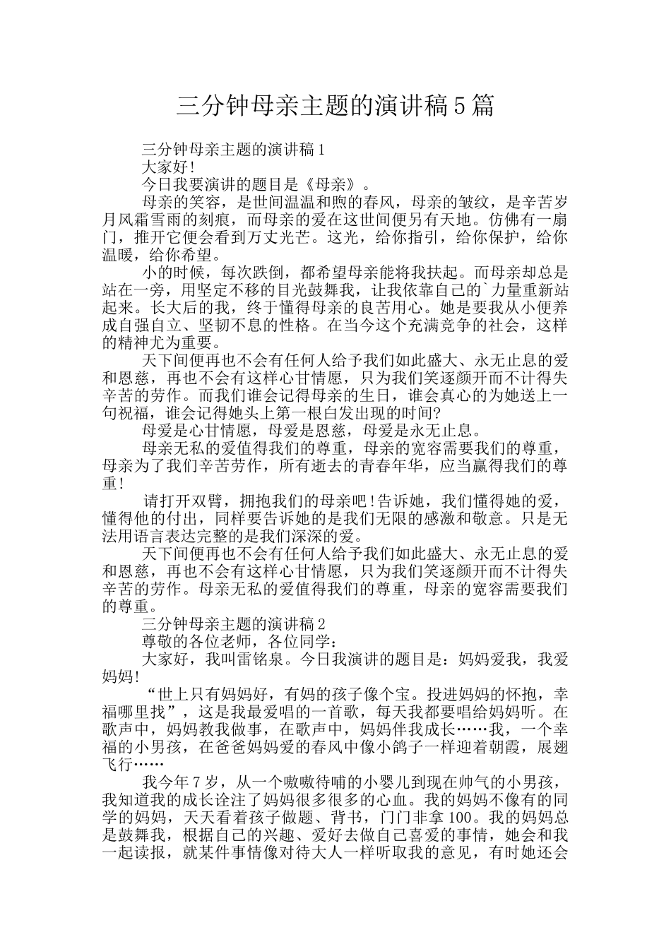 三分钟母亲主题的演讲稿5篇_第1页