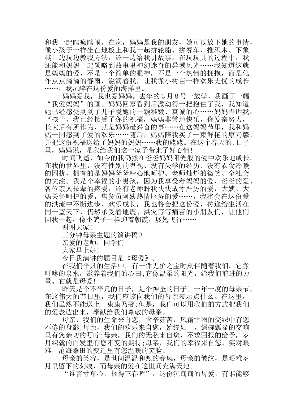 三分钟母亲主题的演讲稿5篇_第2页