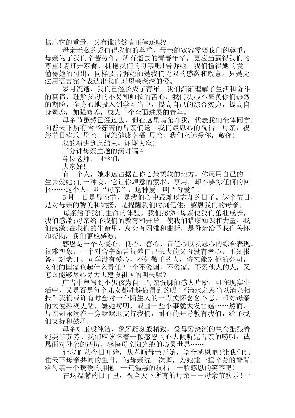 三分钟母亲主题的演讲稿5篇_第3页