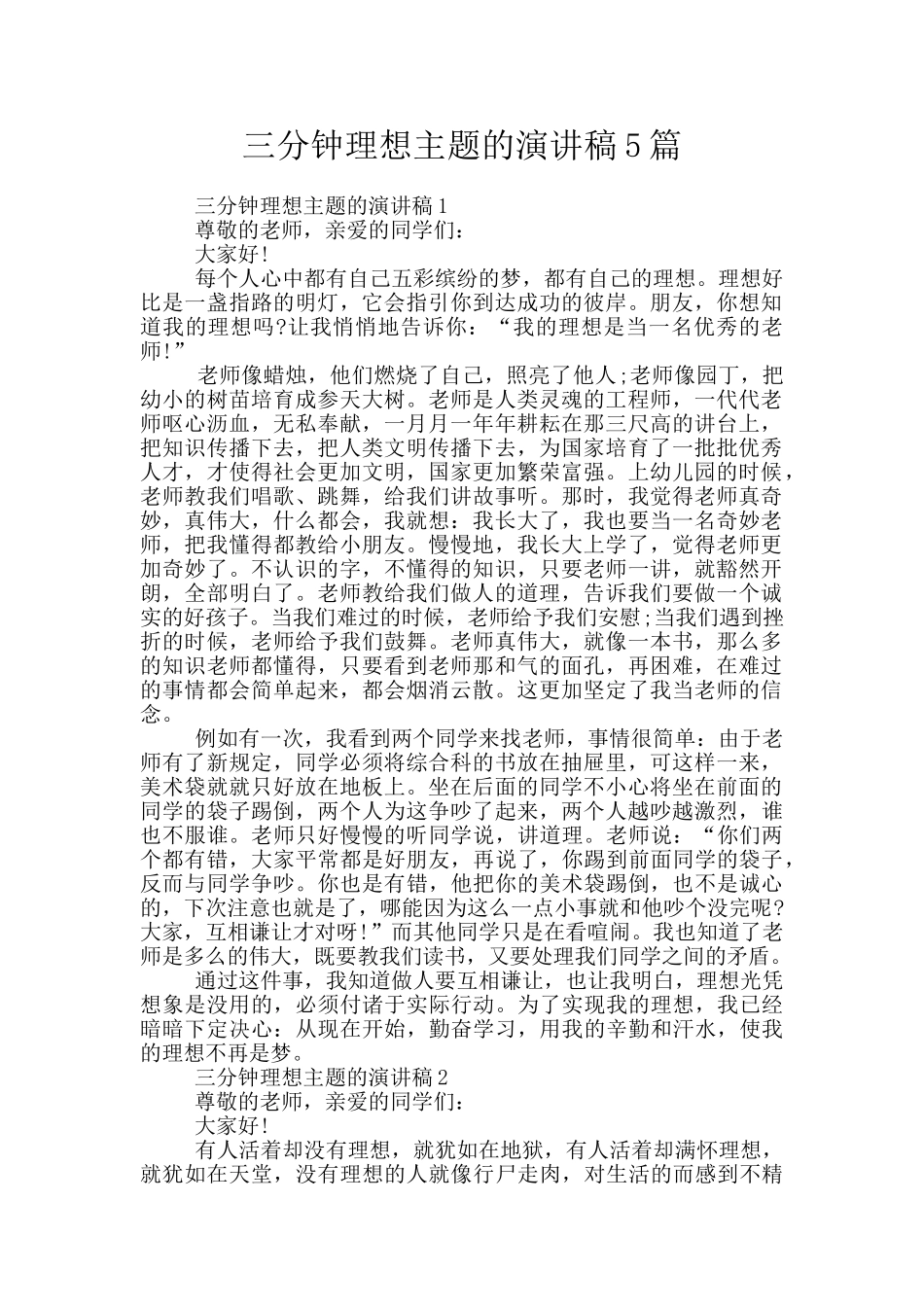 三分钟理想主题的演讲稿5篇_第1页