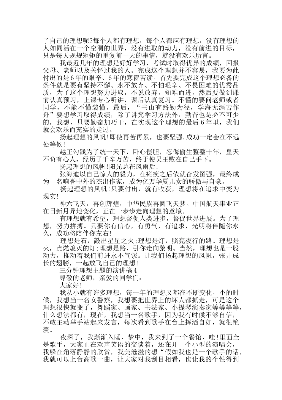 三分钟理想主题的演讲稿5篇_第3页