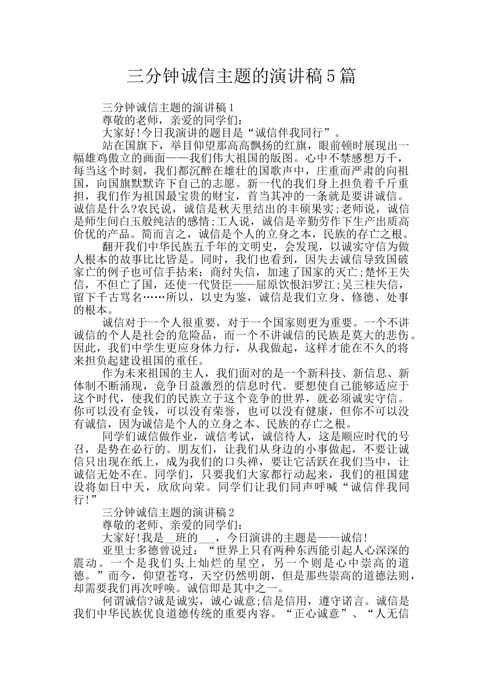 三分钟诚信主题的演讲稿5篇_第1页