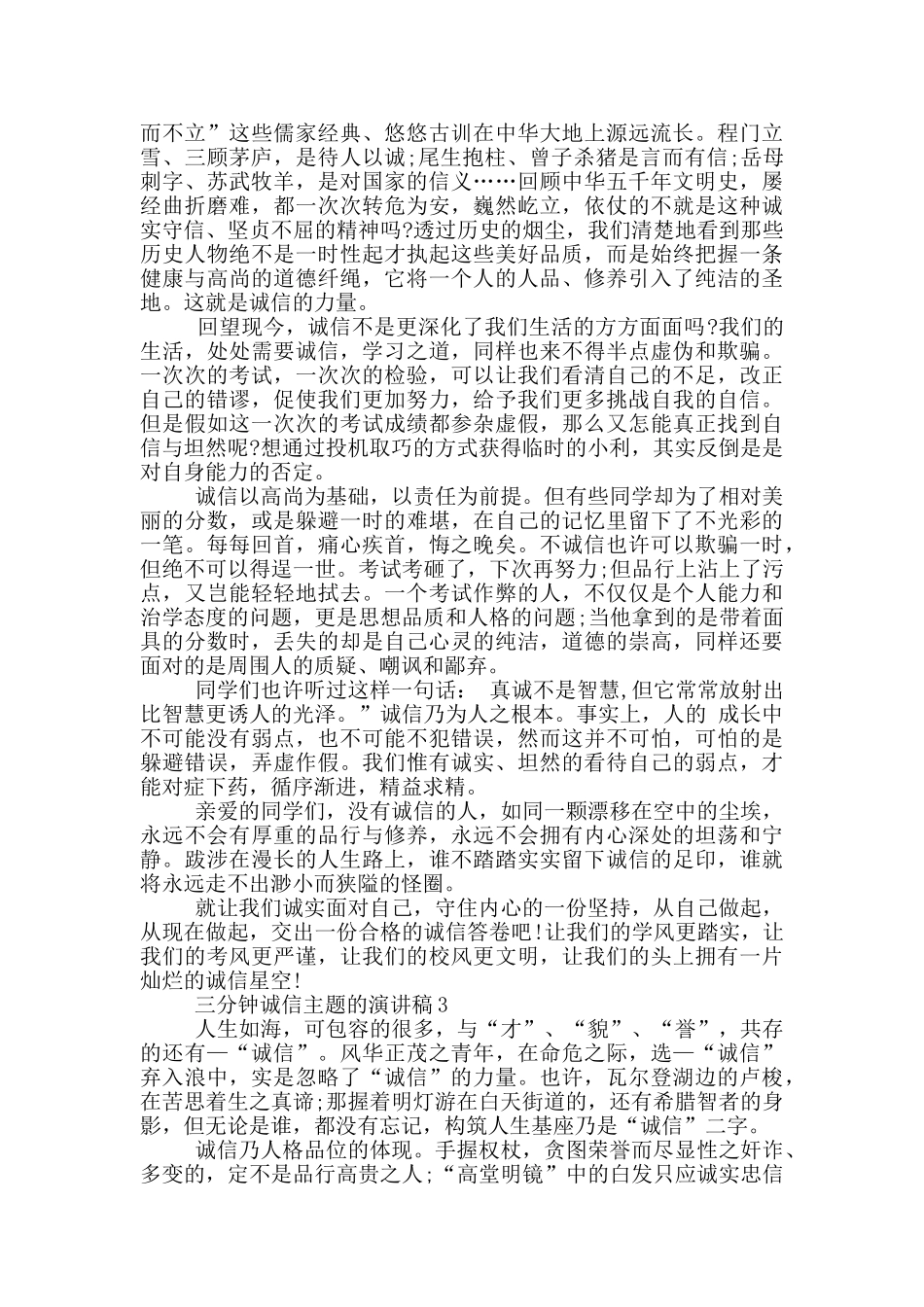 三分钟诚信主题的演讲稿5篇_第2页