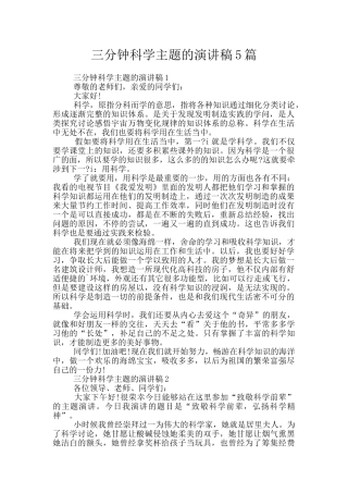 三分钟科学主题的演讲稿5篇