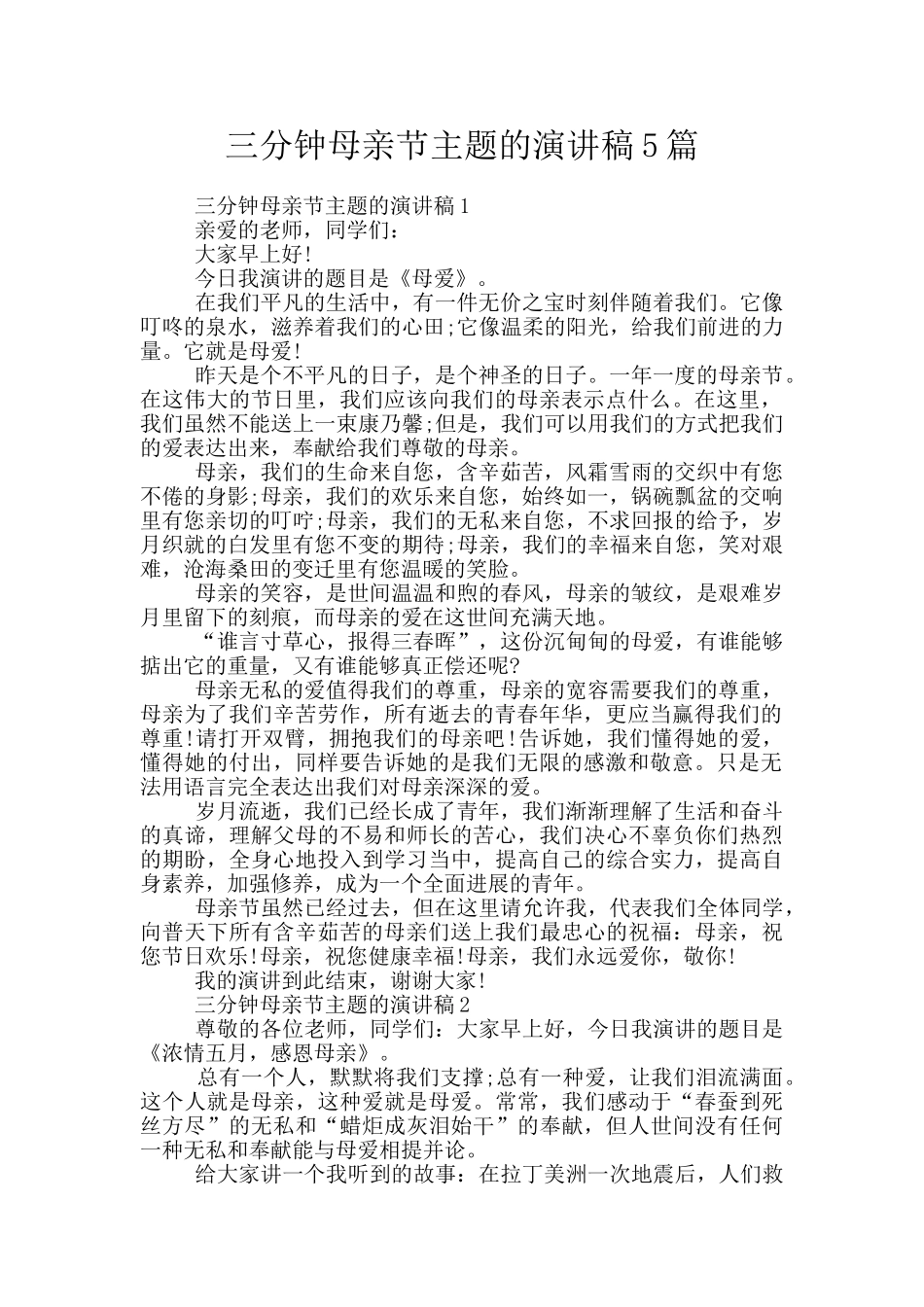 三分钟母亲节主题的演讲稿5篇_第1页