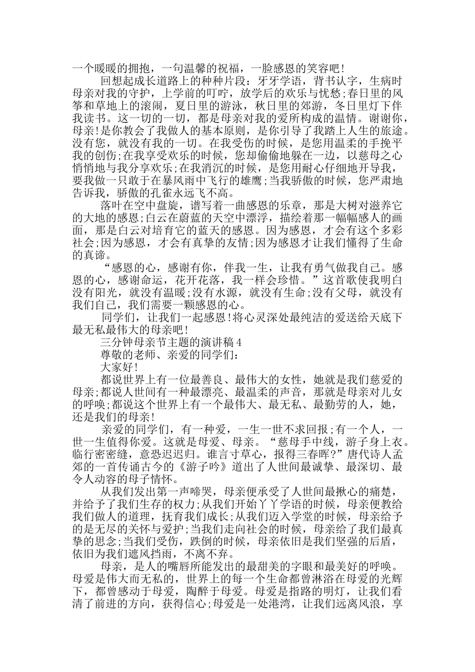 三分钟母亲节主题的演讲稿5篇_第3页