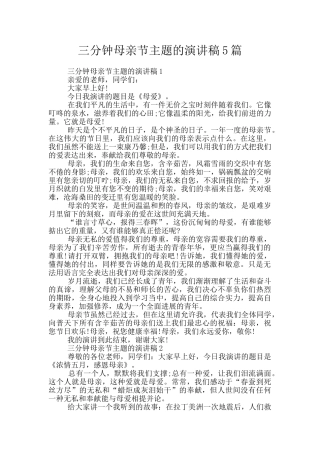 三分钟母亲节主题的演讲稿5篇