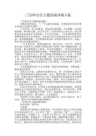 三分钟自信主题的演讲稿5篇