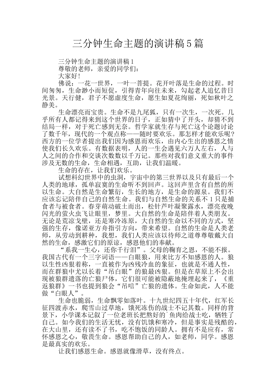 三分钟生命主题的演讲稿5篇_第1页