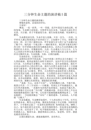 三分钟生命主题的演讲稿5篇