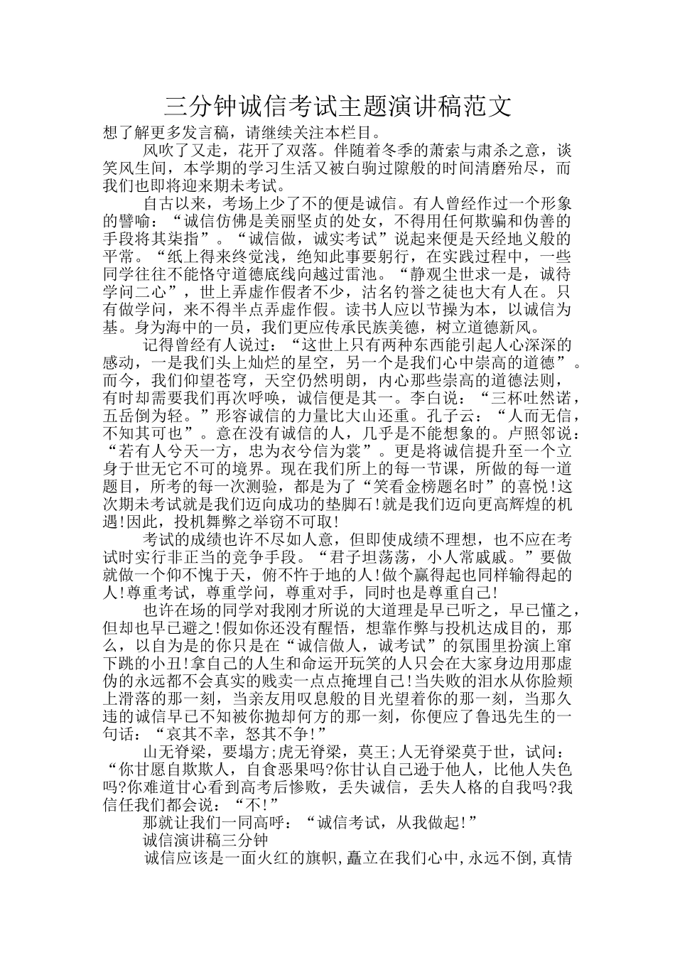 三分钟诚信考试主题演讲稿范文_第1页