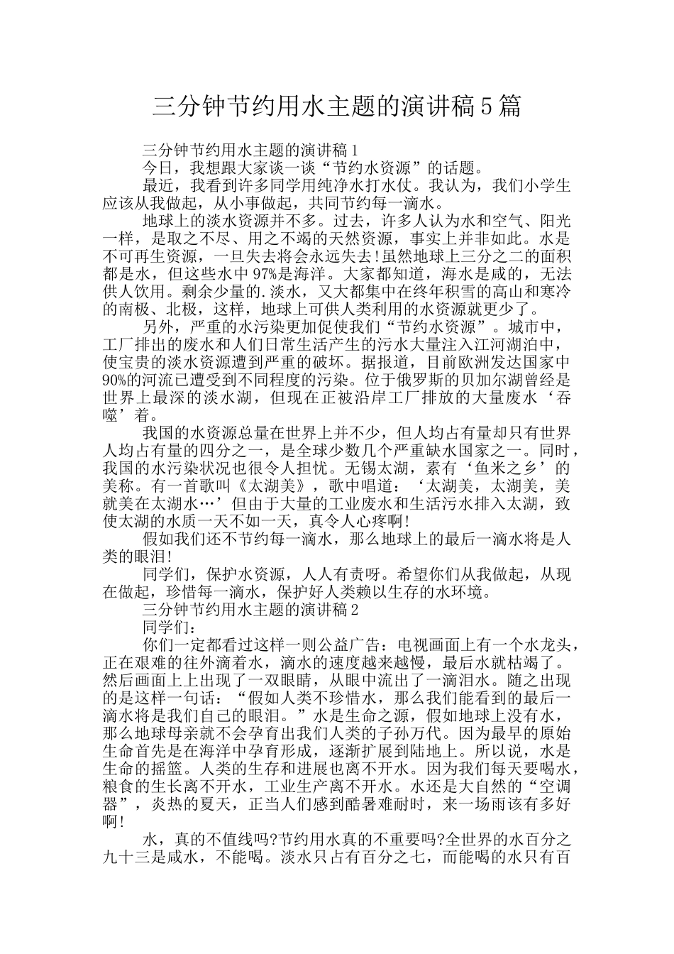 三分钟节约用水主题的演讲稿5篇_第1页