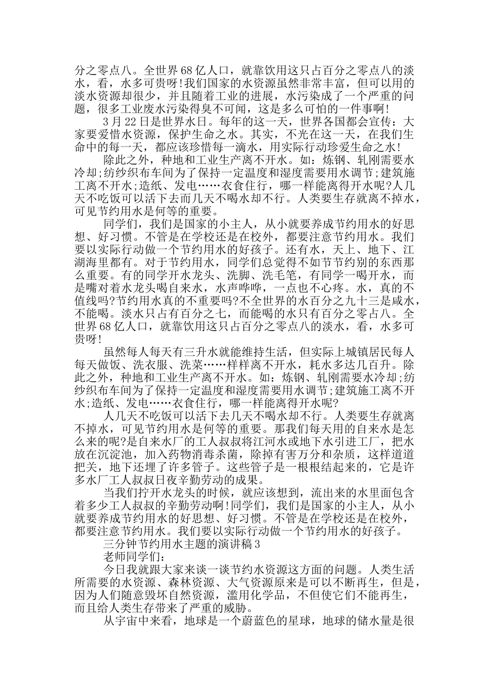 三分钟节约用水主题的演讲稿5篇_第2页
