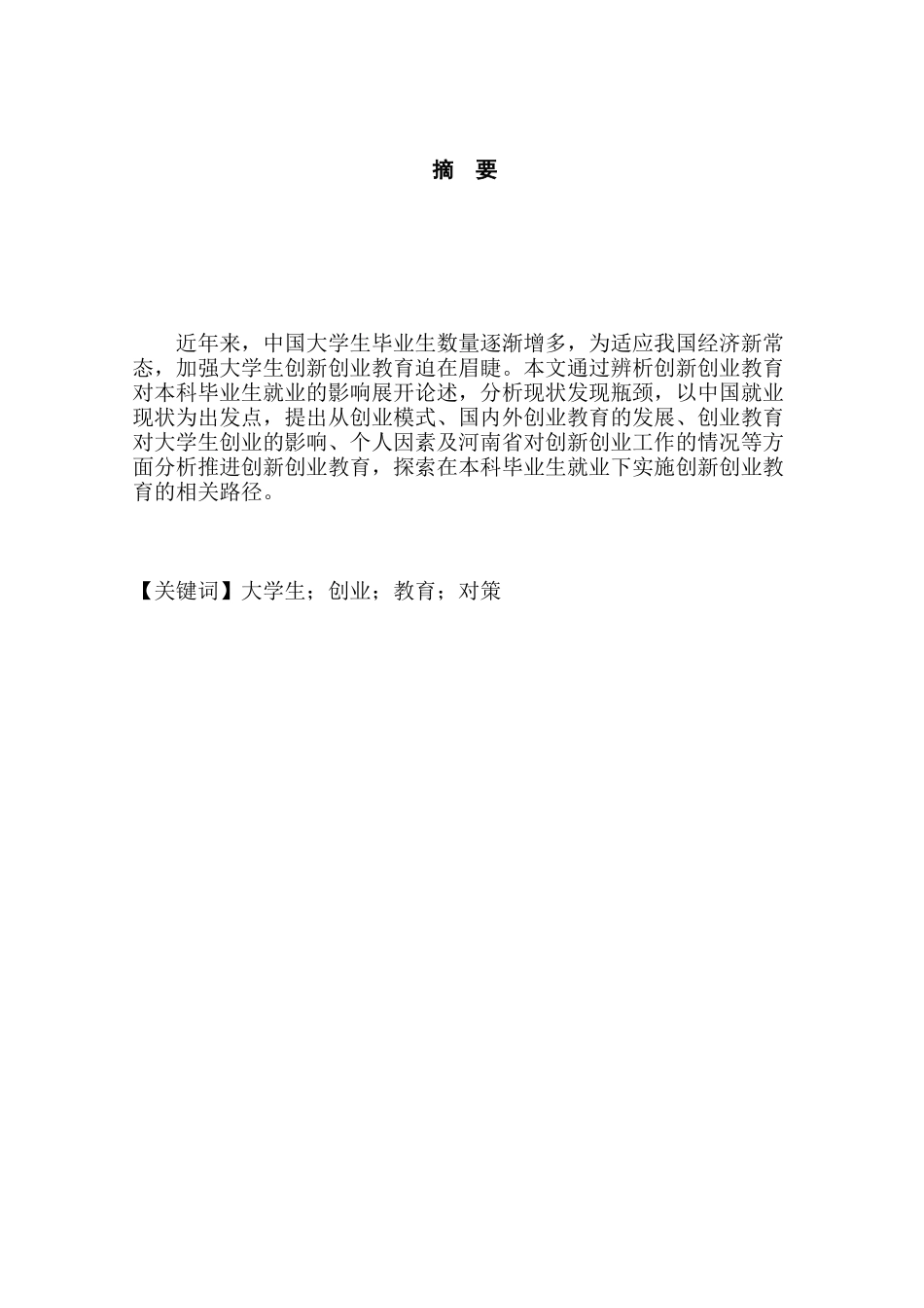 创新教育模式对本科毕业生就业的影响分析研究  教育教学专业_第1页