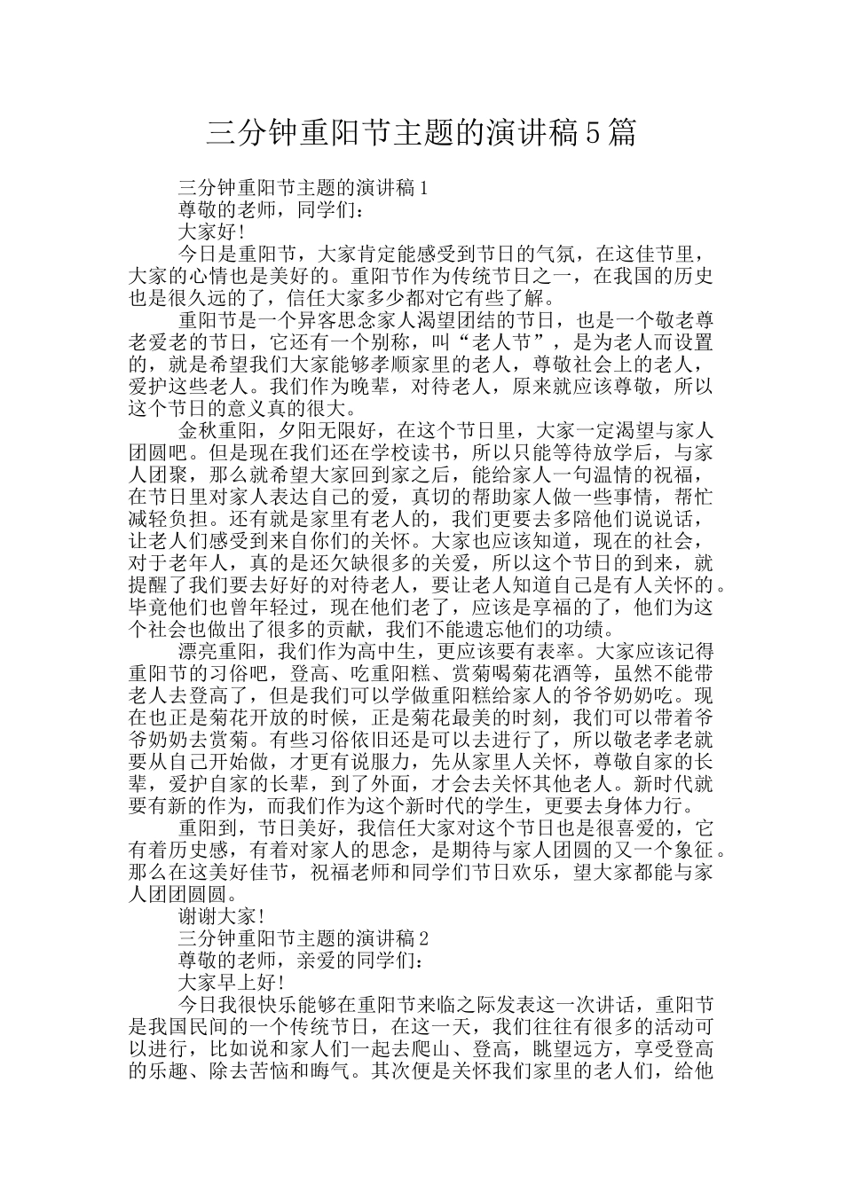三分钟重阳节主题的演讲稿5篇_第1页