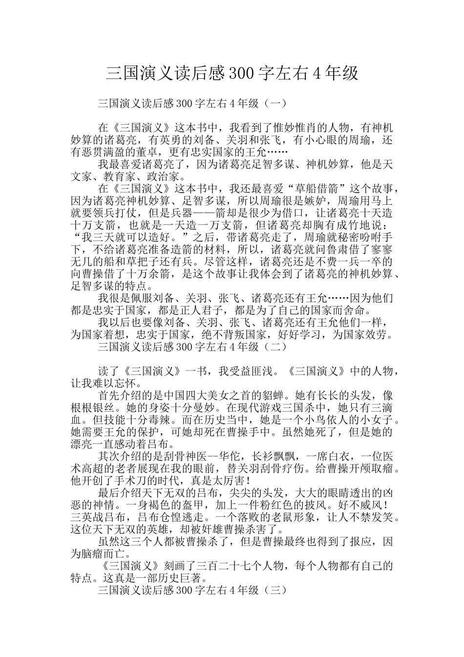 三国演义读后感300字左右4年级_第1页