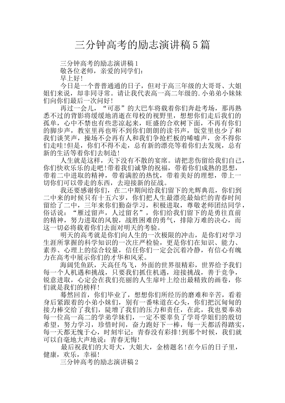 三分钟高考的励志演讲稿5篇_第1页