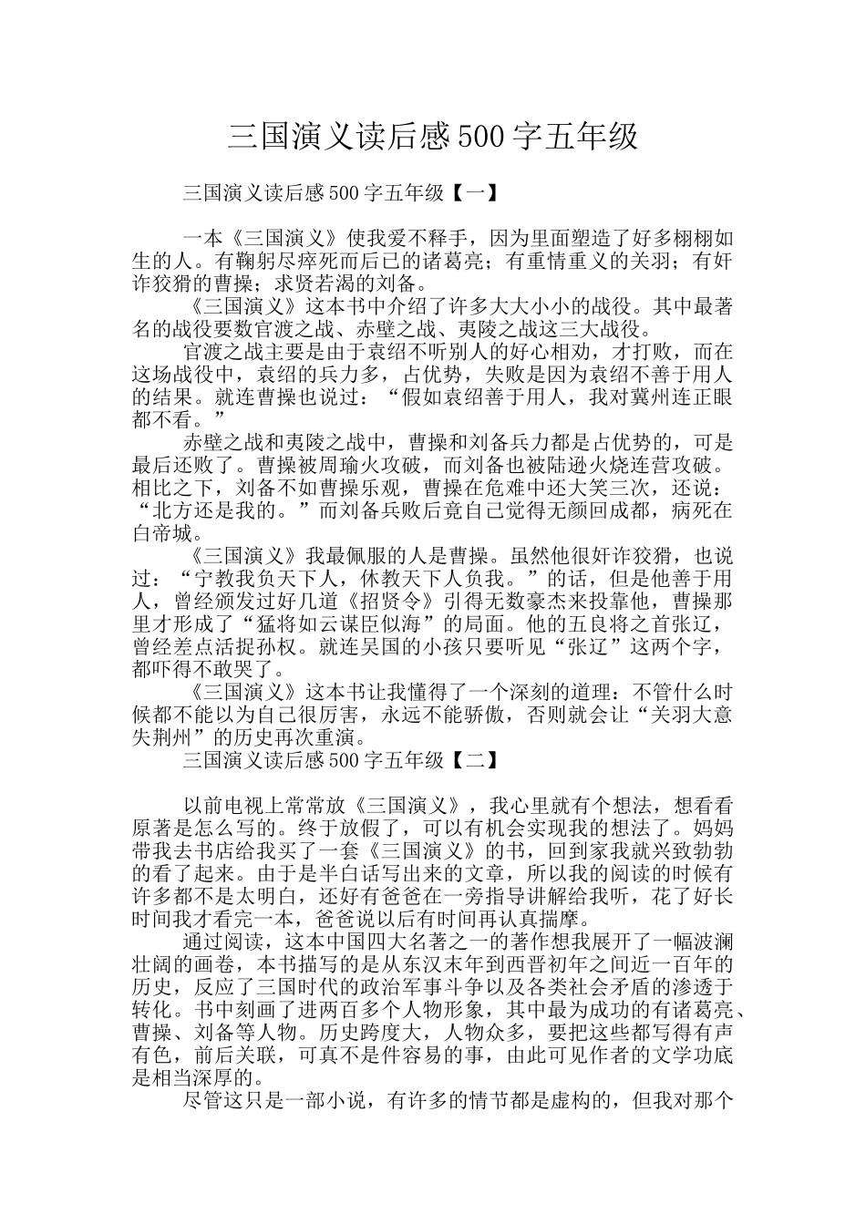 三国演义读后感500字五年级_第1页