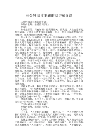 三分钟阅读主题的演讲稿5篇