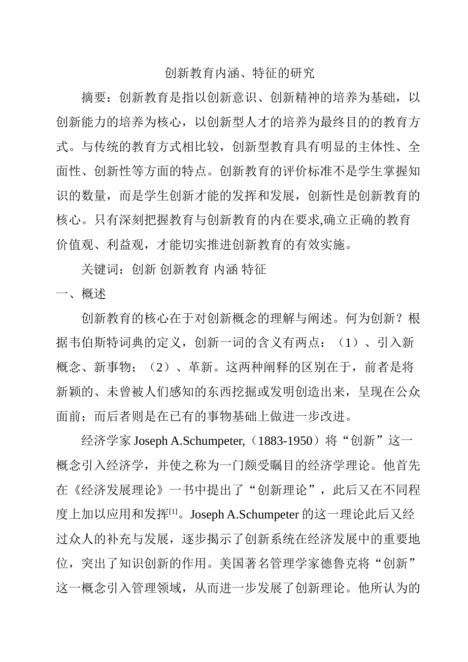 创新教育内涵、特征的研究分析 教育教学专业_第1页