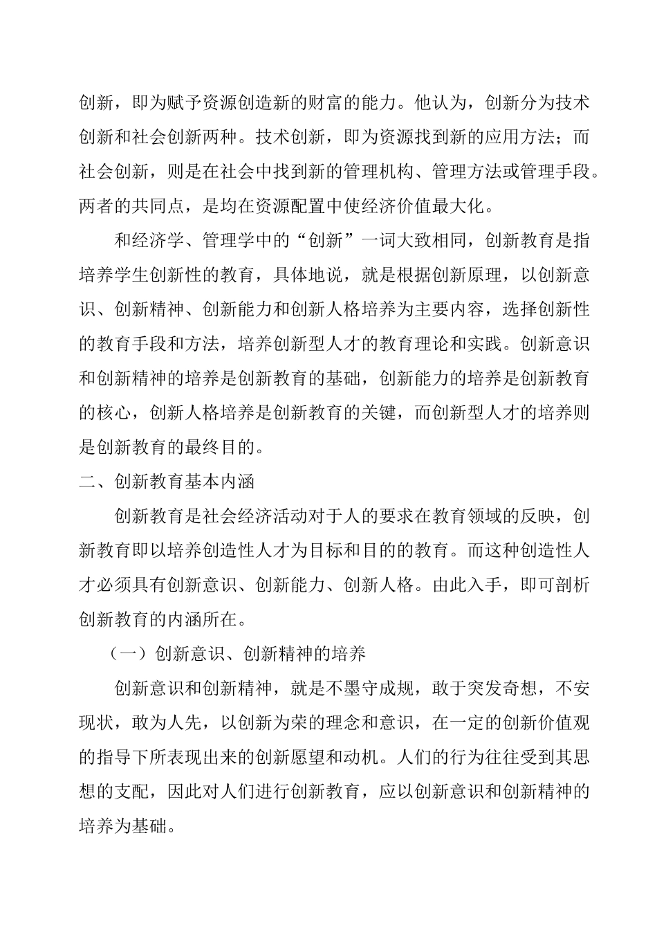创新教育内涵、特征的研究分析 教育教学专业_第2页