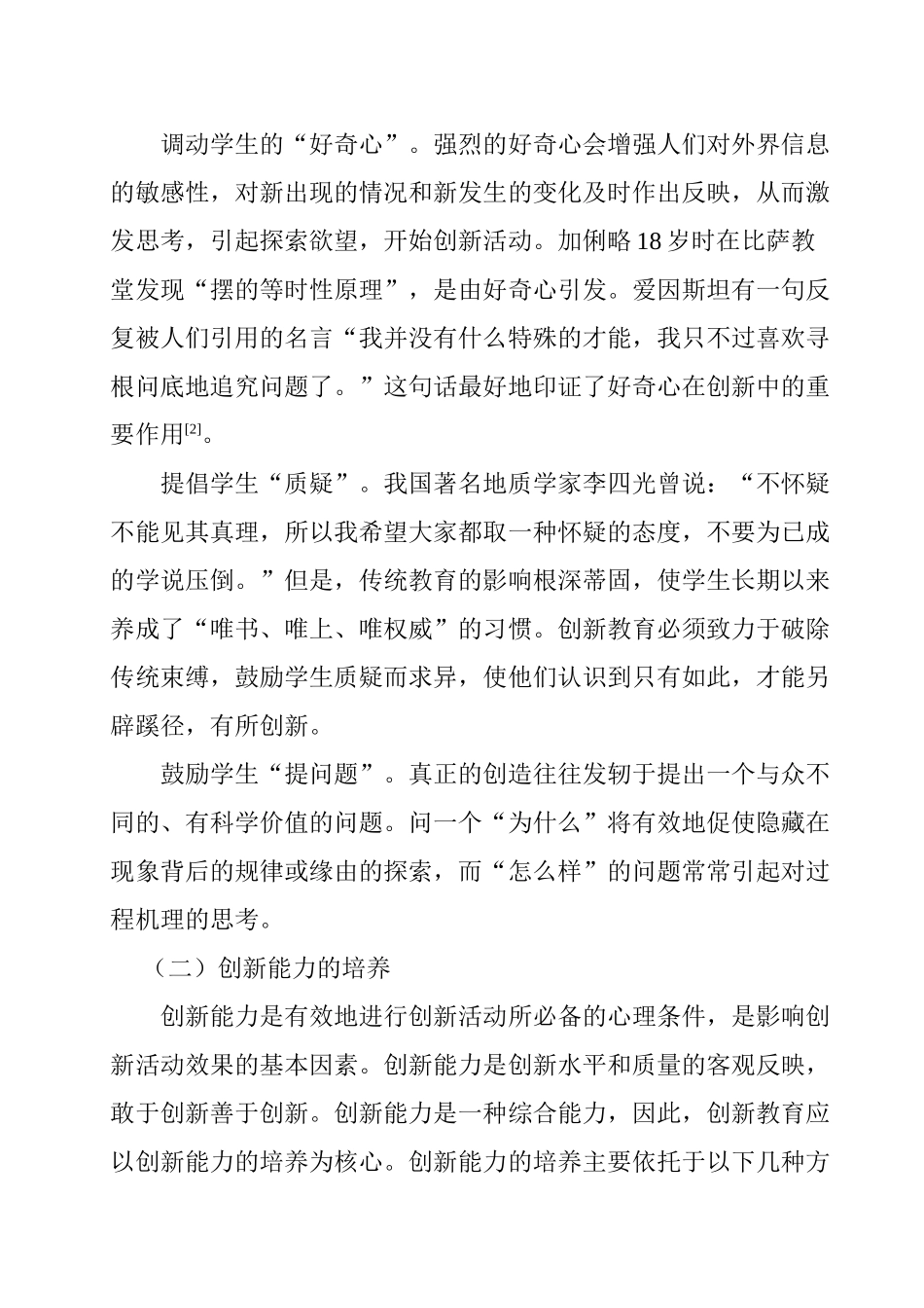 创新教育内涵、特征的研究分析 教育教学专业_第3页