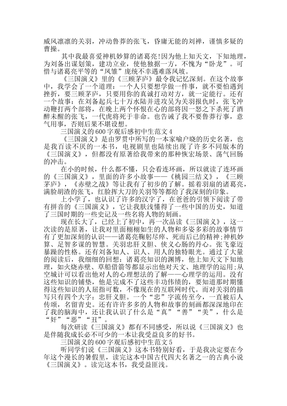 三国演义600字观后感初中生范文_第3页