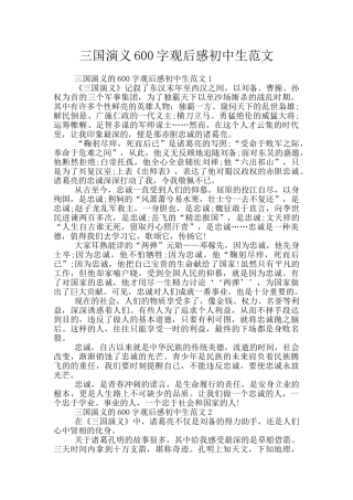 三国演义600字观后感初中生范文