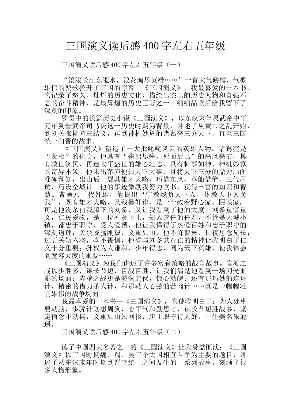 三国演义读后感400字左右五年级_第1页