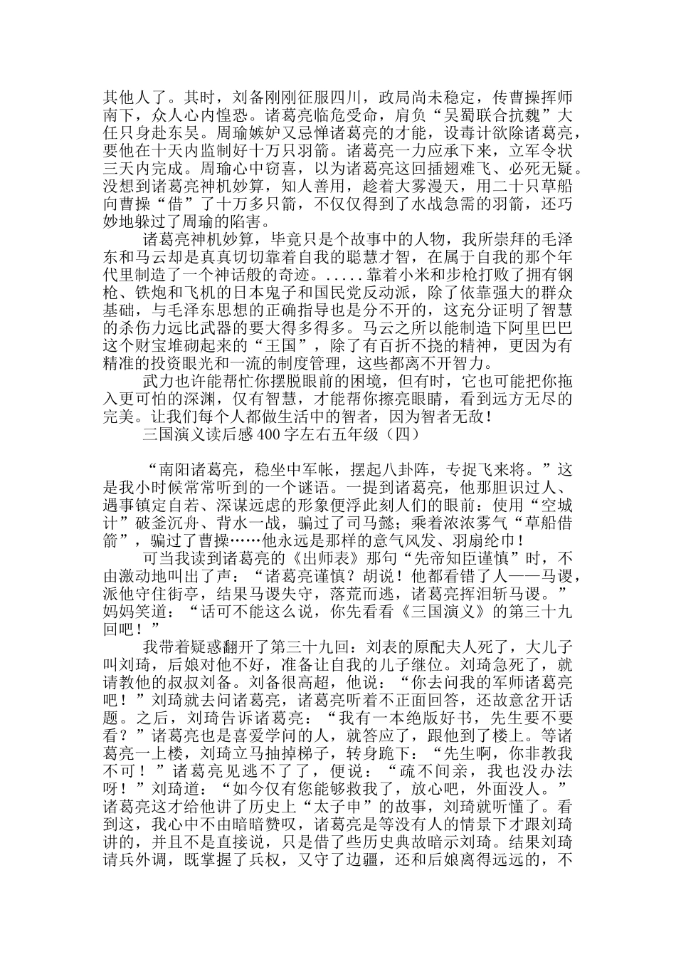 三国演义读后感400字左右五年级_第3页