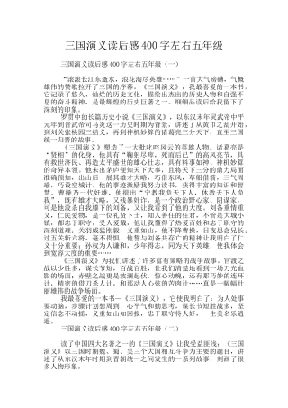 三国演义读后感400字左右五年级