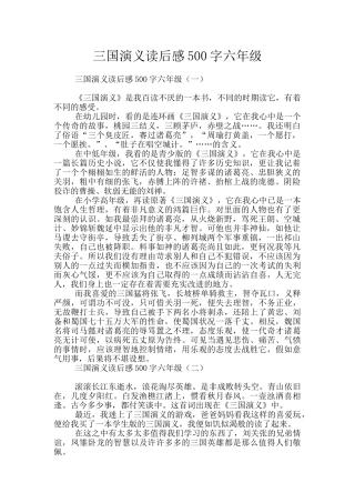 三国演义读后感500字六年级