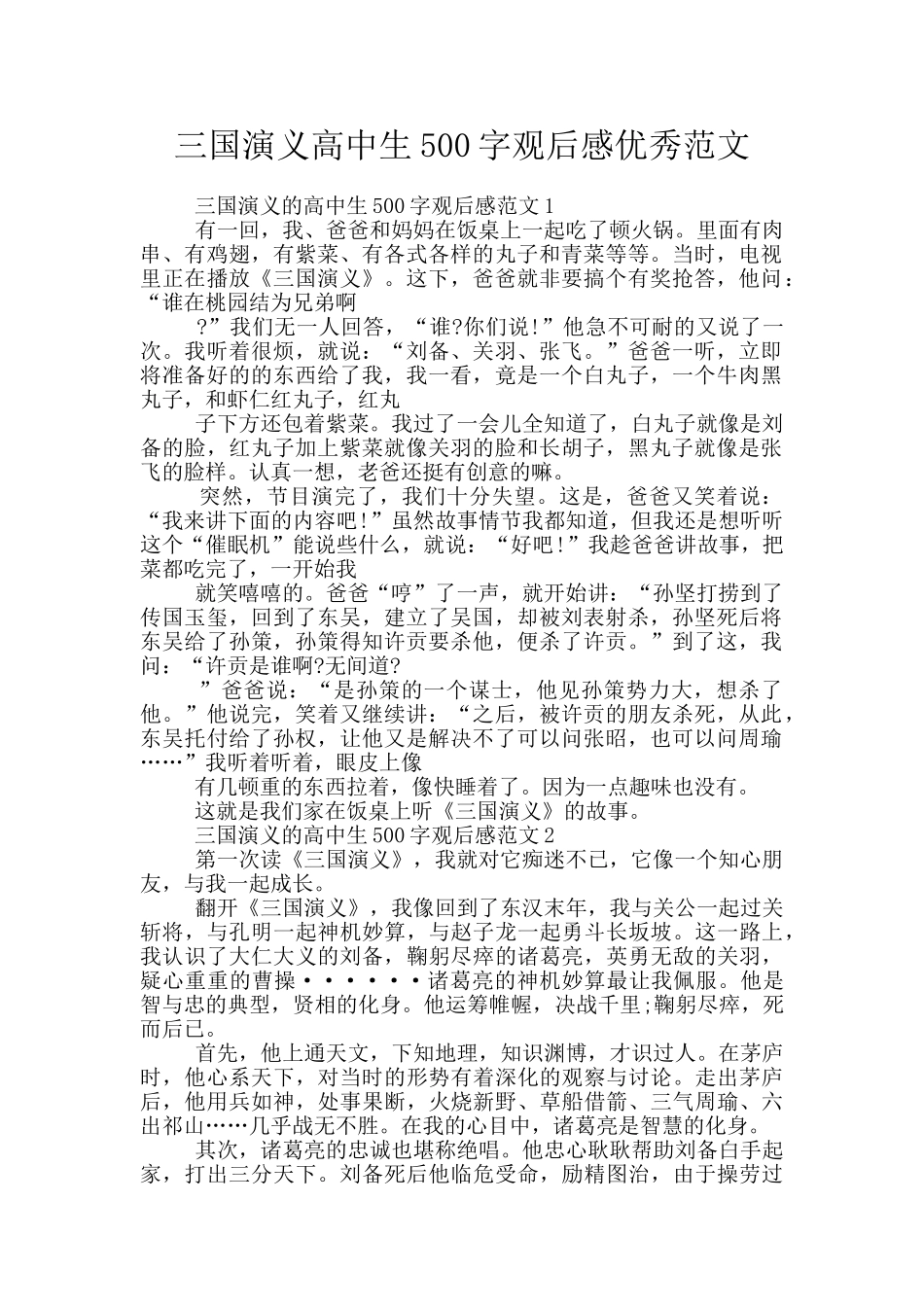 三国演义高中生500字观后感优秀范文_第1页