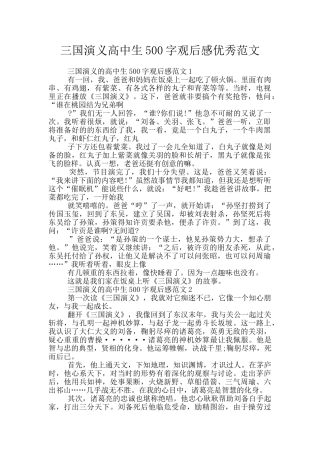 三国演义高中生500字观后感优秀范文
