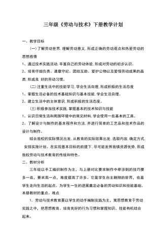 三年级《劳动与技术》下册教学计划