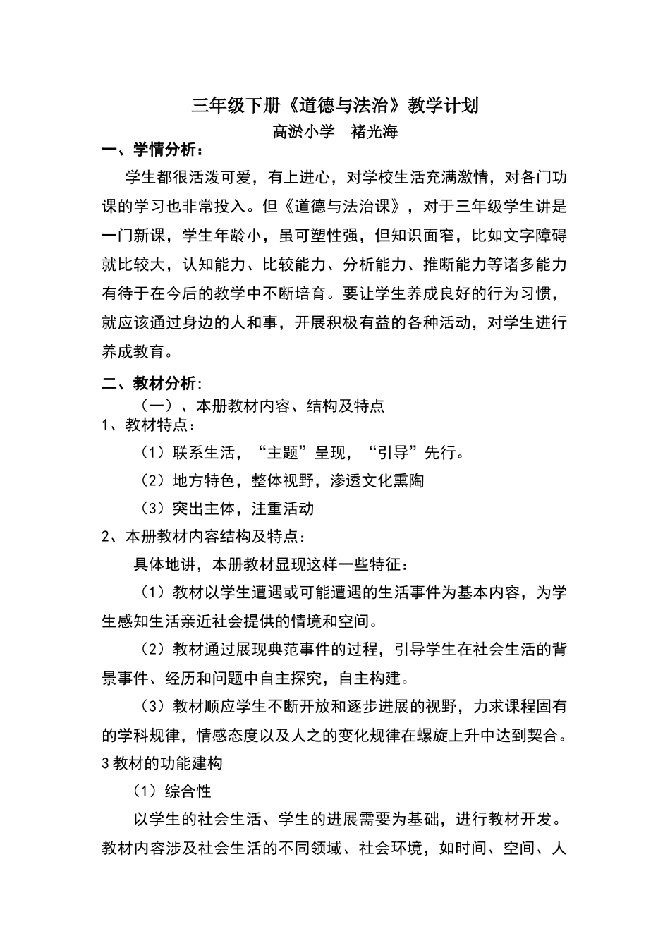 三年级《道德与法治》下册教学计划_第1页