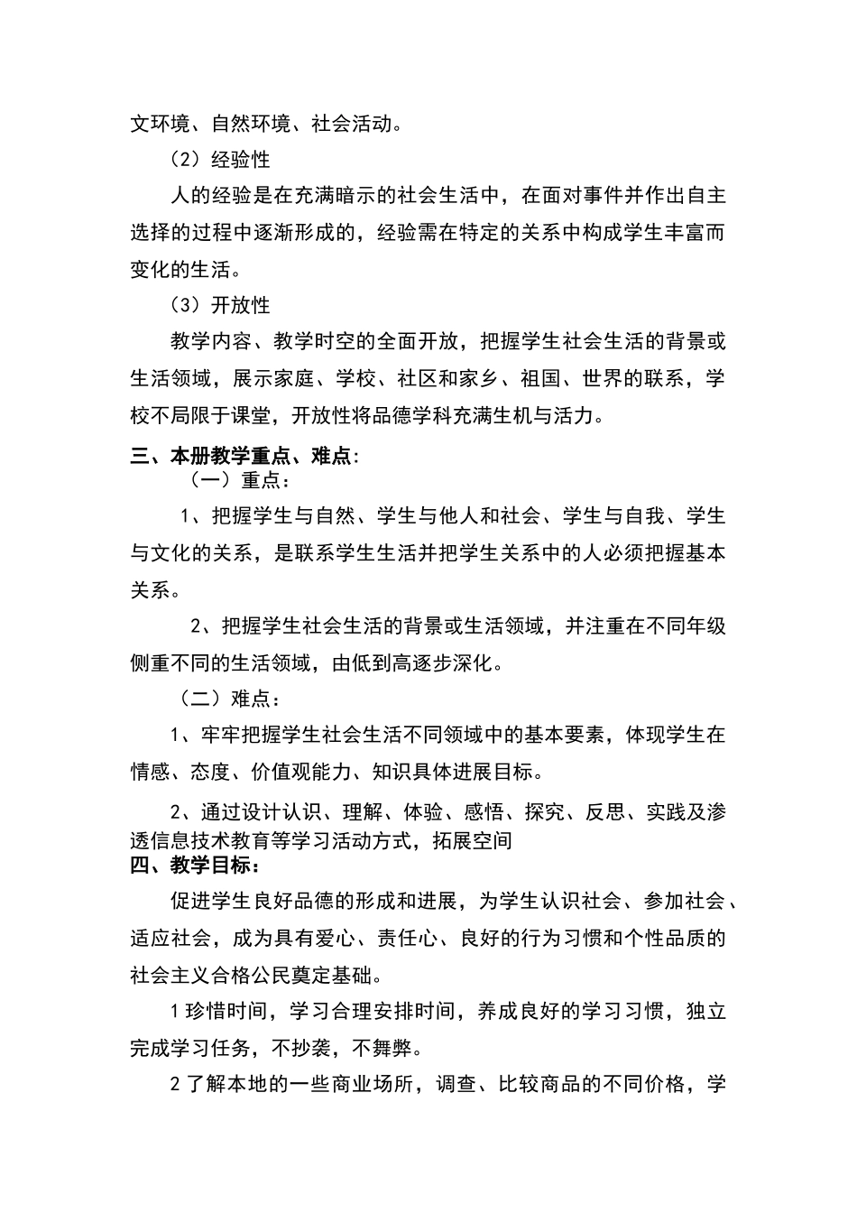 三年级《道德与法治》下册教学计划_第2页