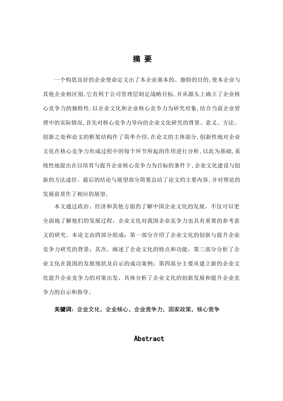 创新企业文化与提升企业竞争力研究分析  工商管理专业_第1页