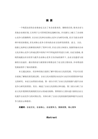 创新企业文化与提升企业竞争力研究分析  工商管理专业