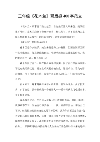 三年级《花木兰》观后感400字范文