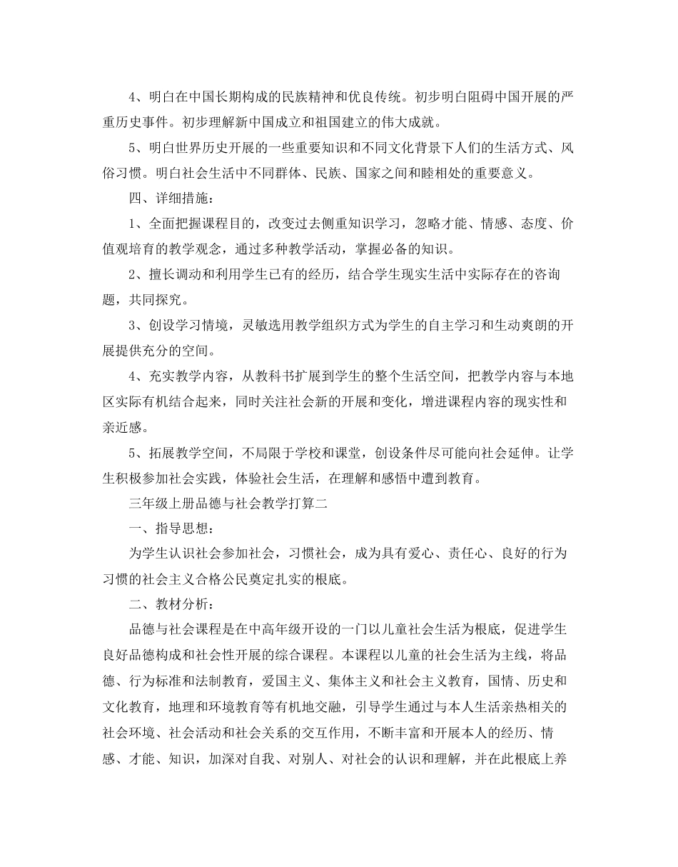 三年级上册品德与社会教学参考计划五篇_第3页