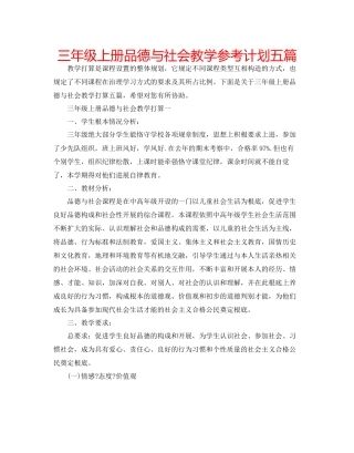 三年级上册品德与社会教学参考计划五篇